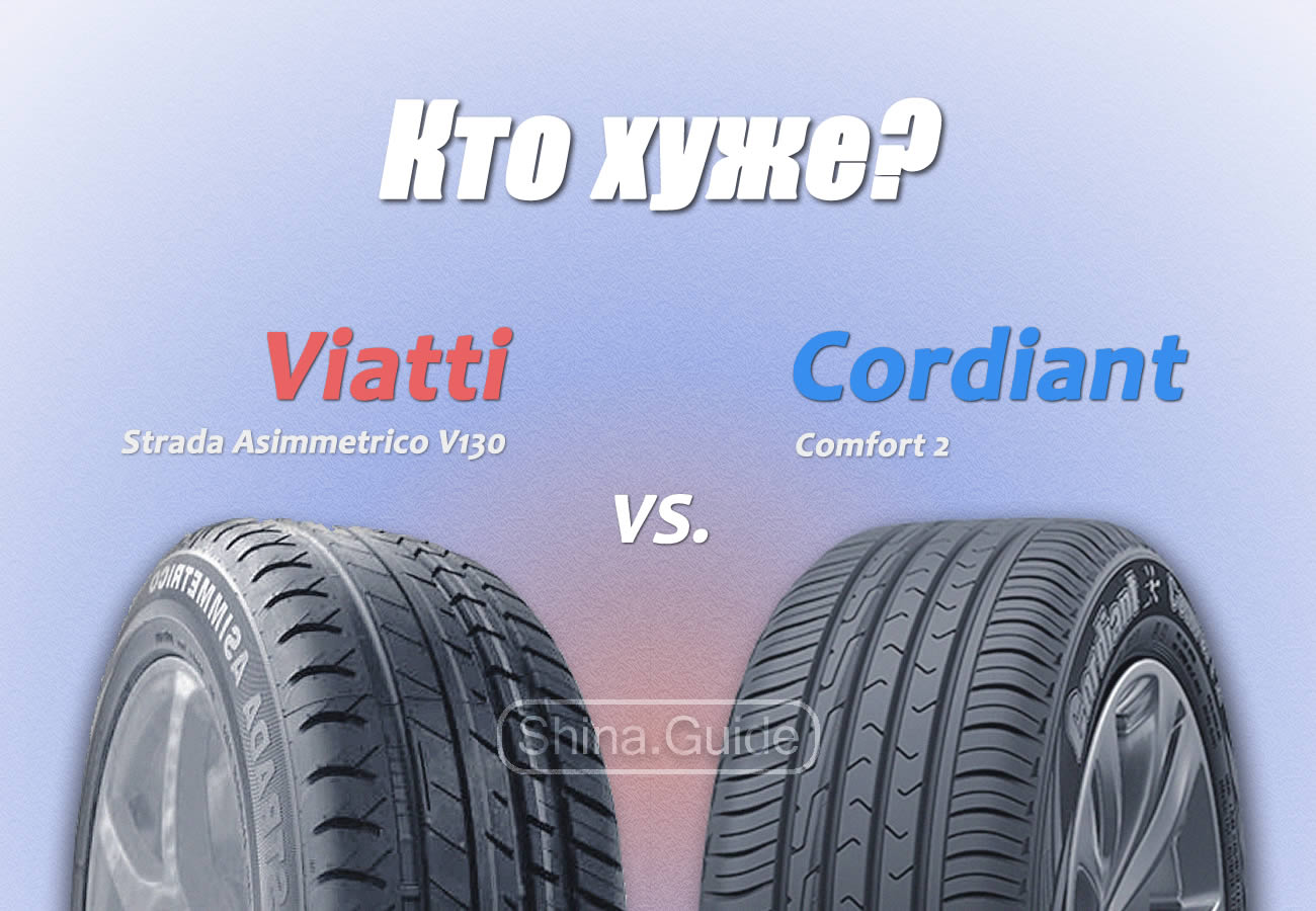 Выбираем худший российский бренд в тестах шин. Cordiant или Viatti?