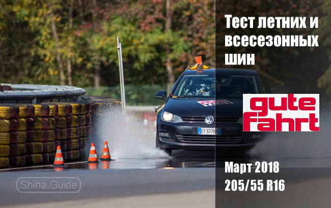 Gute Fahrt 2018: тест летних и всесезонных шин размера 205/55 R16